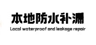 即墨本地防水补漏
